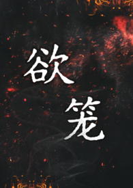 欲笼（强取豪夺1v1）
